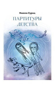 Партитуры детства