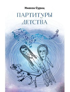 Партитуры детства