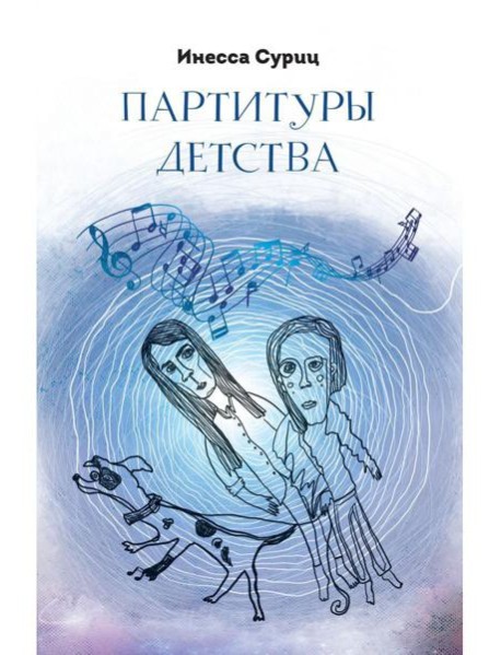 Партитуры детства