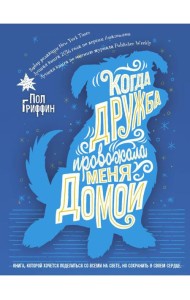 Когда дружба провожала меня домой