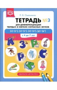 Тетрадь для дифференциации твердых и мягких согласных звуков № 3 [с]—[с’], [з]—[з’], [л]—[л’], [р]—[р’] . С 4 до 7 лет