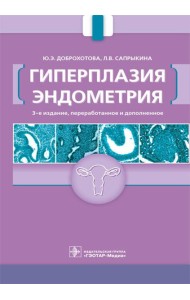 Гиперплазия эндометрия. 3-е изд., перераб. и доп