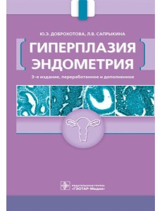 Гиперплазия эндометрия. 3-е изд., перераб. и доп