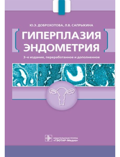 Гиперплазия эндометрия. 3-е изд., перераб. и доп