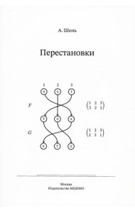 Перестановки
