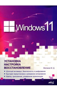 Windows 11. Установка, настройка, восстановление