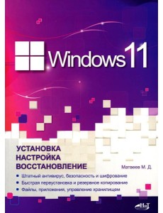 Windows 11. Установка, настройка, восстановление