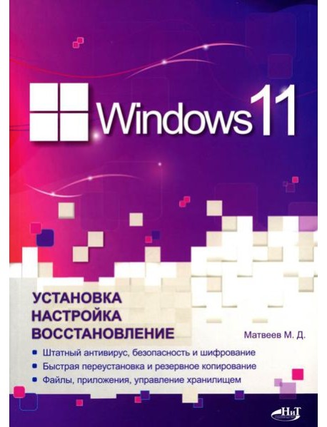 Windows 11. Установка, настройка, восстановление