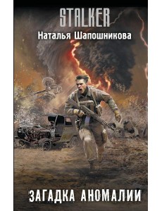 Загадка аномалии: фантастический роман Загадка аномалии: фантастический роман