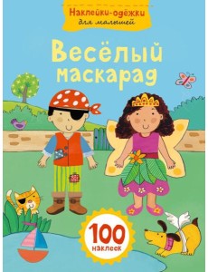 Веселый маскарад