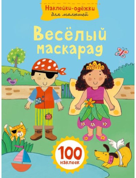 Веселый маскарад