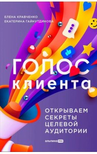 Голос клиента. Открываем секреты целевой аудитории