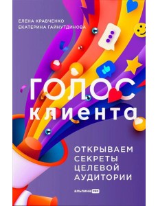 Голос клиента. Открываем секреты целевой аудитории Голос клиента. Открываем секреты целевой аудитории