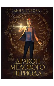 Дракон Мелового периода. Кн. 2