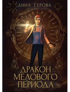 Дракон Мелового периода. Кн. 2 Дракон Мелового периода. Кн. 2