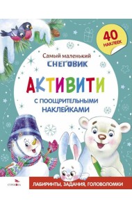 Самый маленький Снеговик. Активити с поощрительными наклейками