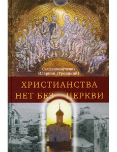 Христианства нет без Церкви. 2-е изд Христианства нет без Церкви. 2-е изд