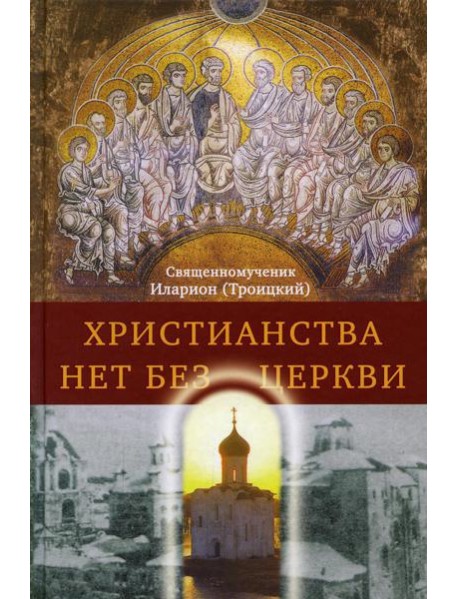 Христианства нет без Церкви. 2-е изд