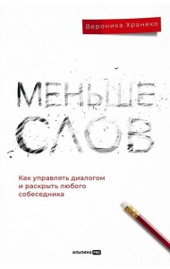 Меньше слов: Как управлять диалогом и раскрыть любого собеседника