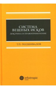 Система вещных исков: доктрина и правоприменение: монография
