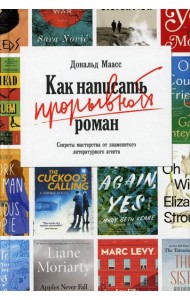 Как написать прорывной роман. Секреты мастерства от знаменитого литературного агента