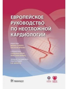 Европейское руководство по неотложной кардиологии