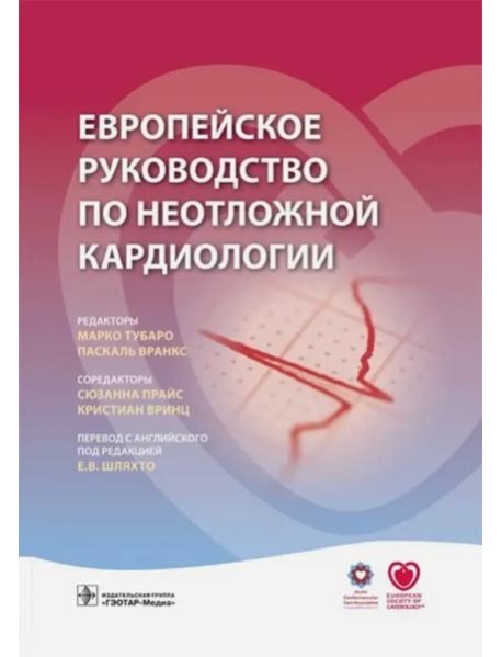 Европейское руководство по неотложной кардиологии