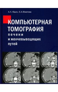 Компьютерная томография печени и желчевыводящих путей: практическое руководство