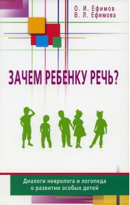 Зачем ребенку речь? Диалоги невролога и логопеда о развитии особых детей