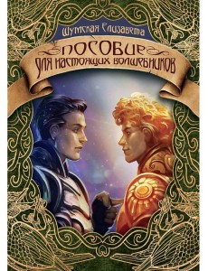 Пособие для настоящих волшебников