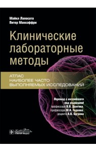Клинические лабораторные методы: атлас наиболее часто выполняемых исследований
