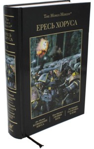 Ересь Хоруса. Т. 1 : Возвышение Хоруса. Лживые боги. Галактика в огне: романы