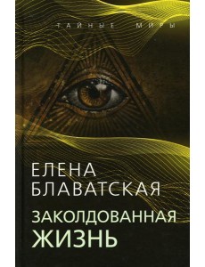 Заколдованная жизнь