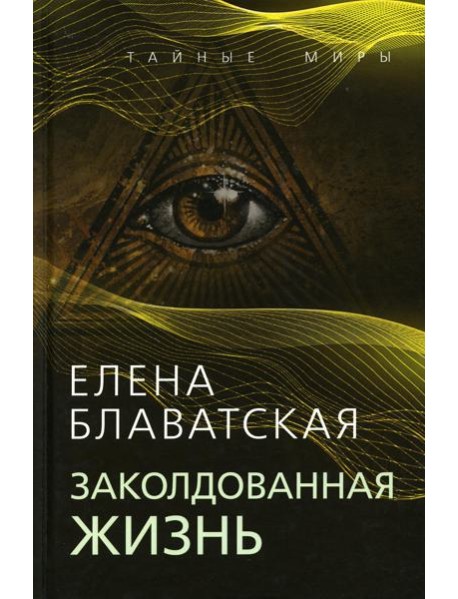 Заколдованная жизнь