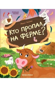 Кто пропал на ферме?