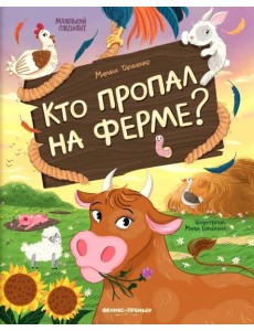 Кто пропал на ферме? Кто пропал на ферме?