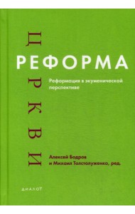 Реформа церкви: Реформация в экуменической перспективе