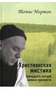 Христианская мистика. Тринадцать лекций монаха-трапписта