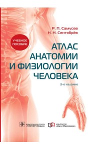 Атлас анатомии и физиологии человека: Учебное пособие. 3-е изд