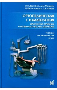 Ортопедическая стоматология. Технология лечебных и профилактических аппаратов: Учебник для медицинских вузов. 5-е изд., испр. и доп