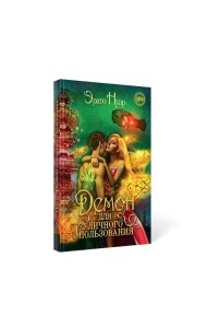Демон для личного пользования