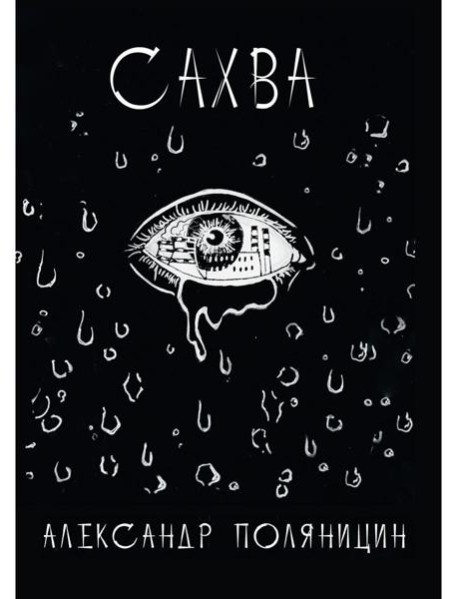 Сахва