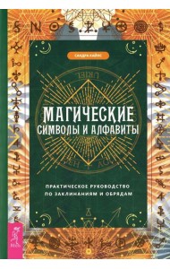 Магические символы и алфавиты: практическое руководство по заклинаниям и обрядам