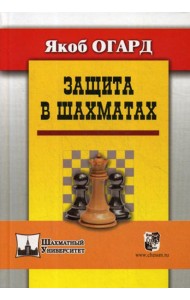 Защита в шахматах