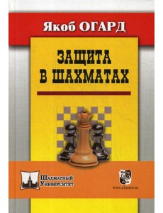 Защита в шахматах