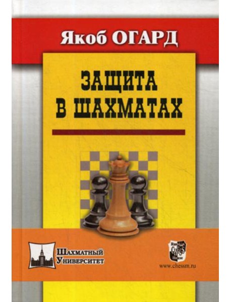 Защита в шахматах