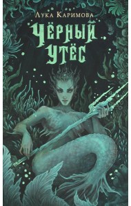 Черный утес