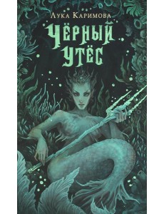 Черный утес Черный утес