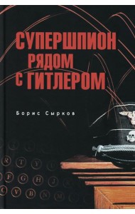 Супершпион рядом с Гитлером