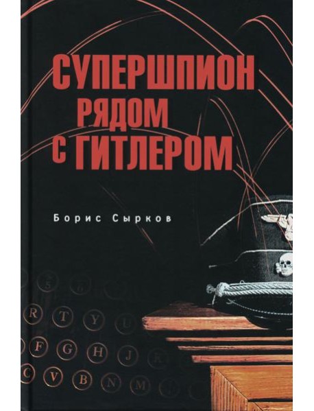 Супершпион рядом с Гитлером